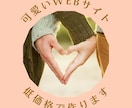 低価格で可愛いWEBサイトつくります 一番納得する形でお届けしたいから、納品まで何度も修整可能です イメージ1