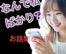 気づくと何故か損ばかり、なあなたのお話聞きます 頑張っても誰もわかってくれない、もう限界！味方になります。 イメージ1