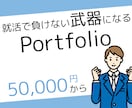 就職活動用のポートフォリオサイト制作します 見やすいポートフォリオで内定獲得！ イメージ2