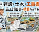 工事書類・積算・図面・写真等、なんでも作成します 土木工事のことは何でも気軽にご相談を！ イメージ1
