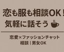 可愛くかっこよくなりたい方の相談乗ります 恋愛円満10年兼アパレル経験4年の恋愛マスター相談所 イメージ1