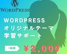 wordpressオリジナルテーマの作り方教えます 実務ネタが満載！自信を持ってオリジナルテーマを作れるように！ イメージ1
