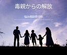 毒親からの離れ方教えます 毒親から離れられた経験をいかしてお話を聞きます。 イメージ1