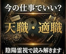 天職・適職を陰陽霊視で読み解きます あなたに合う仕事と才能の流れを読み解きます イメージ1