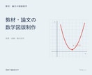 数学教材や論文に使う図を作成します 関数や図形の意味が伝わる数式ベースの作図 イメージ1