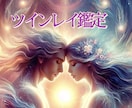 ツインレイ鑑定❤️魂を視るのでほぼ当たります 魂を視るのでハッキリわかります★統計ではないため生年月日不要 イメージ1