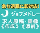 ジョブメドレーの求人原稿を作成します ✅御社の魅力を引き出し、医療･介護･福祉職の応募増やします！ イメージ1