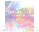 マニフェステーションヒーリング施術いたします 心と体と魂の方向性を整えてシンクロさせていきます イメージ1
