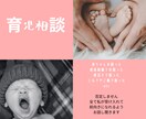 子育て・育児のお話し聞きます 育児に関する悩み・愚痴・トラブル相談 イメージ1