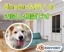 Blender入門のお試し相談します まずは気軽にお話ししましょう（＾＾） イメージ1