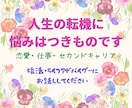 人生の転機（恋愛・仕事など）の悩みに寄り添います 婚活・ライフアドバイザーが経験を踏まえ親身にお話お聴きします イメージ1