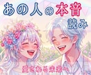 あの人は今、あなたをどう想っているか？読み解きます もっと愛される未来へ★お相手の本音を紐解く イメージ1