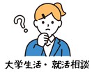 大学生活×就活の不安を専門家がサポートします 発達特性や心理面もふまえた就職・学生生活の安心相談です。 イメージ1