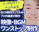 元CM制作×作曲家が映像もBGMも一人で完結します TOKIO・乃木坂46提供実績のプロが制作 イメージ1