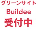 グリーンサイト　Buildeeの代行登録します 面倒なサイトへの登録作業はお任せください！ イメージ1