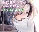 あなたのSOS今すぐ承ります 愚痴、悩み、不倫、浮気、恋愛、モヤモヤをスッキリしましょう イメージ1