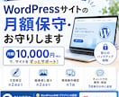 WordPressサイトの月額保守・お守りします 更新・バックアップもまとめて、月10,000円で安心 イメージ1