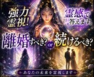 強力霊視！離婚すべき？続けるべき？霊感で答えます 今の選択が未来を決める…絶対に後悔したくないあなたへ」 イメージ1