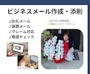 ビジネスメール・返信メール等を丁寧に作成します 現役CS担当が約10年の実務経験を活かして対応します イメージ1