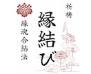 縁結び祈祷７日間【縁魂合結法】を行います 〜どうしても叶えたい恋がある方へ〜 イメージ1