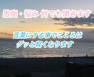 メッセージでOK ！愚痴・悩みを否定せずに聞きます そのモヤモヤした気持ち、言葉にするだけで、こころは変わります イメージ1