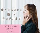 疲れたあなたを優しく包み込みます 。今日は/明日は、どんな大変なことがあるのですか。 イメージ1