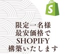格安⭐️Shopify構築します 初期費用を抑えたい方に！誠実対応します イメージ1