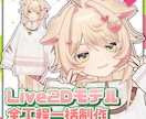 Vモデルをイラスト〜モデリングまで全制作いたします 破綻なく高可動＆高クオリティなLive2Dモデリング イメージ1