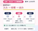 Excel・CSVの定型作業を自動化します 毎週・毎月の集計や照合を繰り返し使えるツールに イメージ3