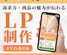 情報整理からお任せ！人を惹きつけるLPを制作します 構成設計から丁寧に対応｜WordPress対応｜ご相談もOK イメージ1