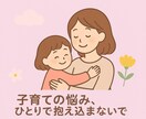 子育てがしんどいママの気持ちに寄り添います 元保育士、心理カウンセラーのほっと子育て相談 イメージ1