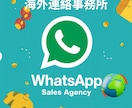 海外バイヤーへのWhatsApp営業代行いたします 海外バイヤー連絡を丸投げOK！営業メッセージ イメージ1