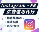 Instagram広告をプロが丸っと請け負います 5件までの限定価格！低予算でも成果に繋がる広告を行います イメージ1