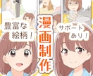 実績多数！アニメ風かわいい漫画描きます アニメのようにはっきり見やすく、初心者へのサポートも！ イメージ1