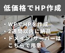 安く早くWPでホームページを制作します サーバー/ドメインもこちらでご用意可能です！ イメージ1