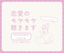 初回限定価格！恋愛のモヤモヤ、とにかく聞きます 【100円/分】批判しません！共感重視です⁂ イメージ1