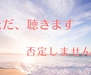 モヤモヤ・愚痴・雑談、なんでも聴きます カウンセリングじゃない、ただ話したい方へ イメージ1