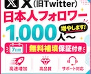 X 日本人フォロワーを1,000人〜増やします 短期間増やしたい人向きです✨7日間の補填保証付き！ イメージ1