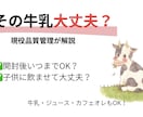 牛乳や飲み物の安全性を分かりやすく解説します その飲み物、本当に大丈夫？プロ目線でやさしく解説します イメージ1
