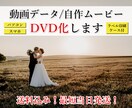 動画データをDVD化します 結婚式の自作ムービーなどをDVD化したい方必見！ イメージ1