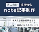 採用特化｜note記事を資料をもとに作成します 求人広告制作経験を活かし、会社の魅力が伝わる記事を執筆 イメージ1