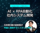 丸投げOK！AI×RPAで自動化システム開発します 元経営者が設計！人件費を削る、スマホ操作の社内AIアプリ イメージ1
