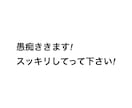 普段いえない愚痴ききます 愚痴吐いてスッキリしてって下さい‼︎ イメージ1