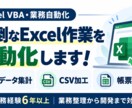 Excel VBAで業務を自動化します 【実務6年以上SE】業務整理から開発・納品まで完全対応 イメージ1
