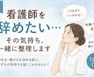 看護師を辞めたい…その気持ち、一緒に整理します 辞める？続ける？決める前に、今の気持ちを聞かせてください。 イメージ1