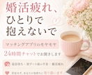 婚活などの悩みを24時間チャットで聞きます 婚活やマッチングアプリの悩み、ひとりで抱えず話しませんか？ イメージ1