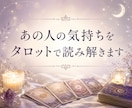 あの人の気持ちをタロットで読み解きます あの人の気持ちを知り、これからを考えるきっかけに イメージ1