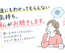 誰にもわかってもらえない気持ち、私がお聴きします 本音で話せる電話相談/寄り添う/傾聴/40代50代 イメージ1