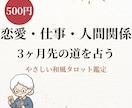 和風タロット500円で今のあなたの全体運占います 恋愛仕事全体運◆手紙で届く鑑定書◆回避策まで必ず書きます イメージ1