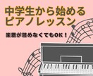 中学生から始める楽しいピアノレッスン教えます 初心者歓迎！弾きたい曲にチャレンジ♪楽しく学べるレッスン♫ イメージ1